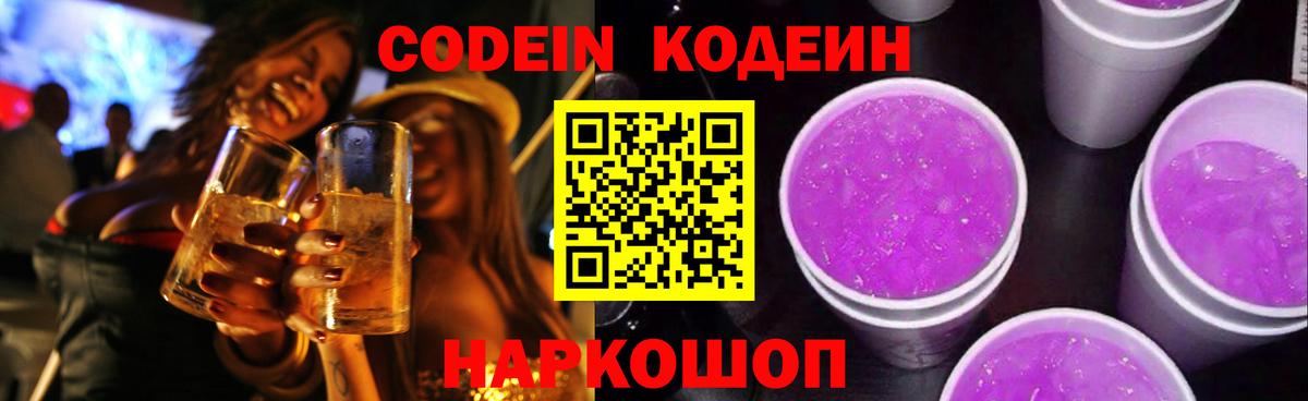 Кодеин Purple Drank Кинель